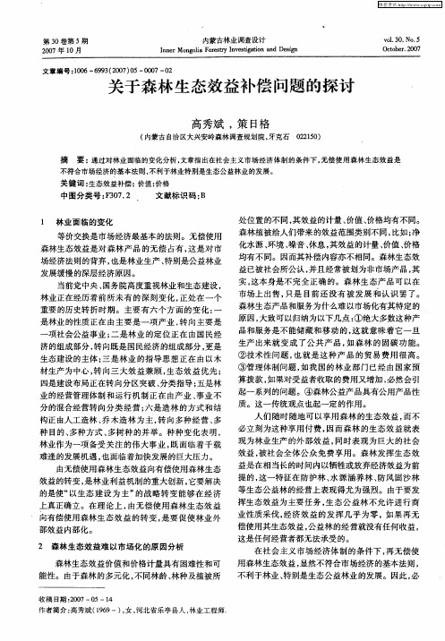 关于森林生态效益补偿问题的探讨