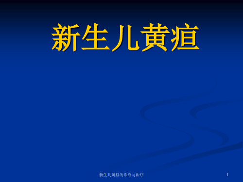 新生儿黄疸的诊断与治疗课件