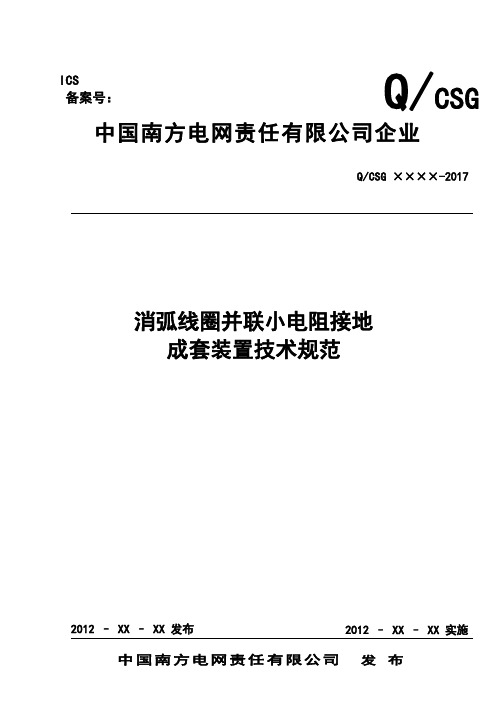 南方电网公司消弧线圈并小电阻接地装置技术规范-阳光电子商务