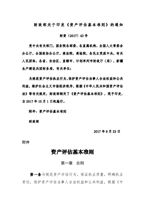 财政部关于印发《资产评估基本准则》的通知财资〔〕号