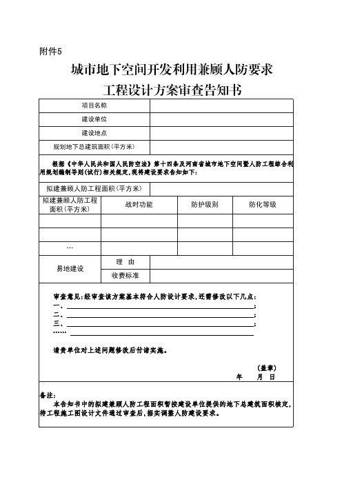 城市地下空间开发利用兼顾人防要求工程设计方案审查告知书