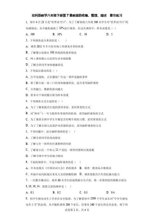 苏科版数学八年级下册第7章数据的收集、整理、描述  章节练习 【含答案】