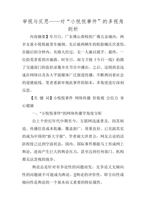 审视与反思——对“小悦悦事件”的多视角剖析