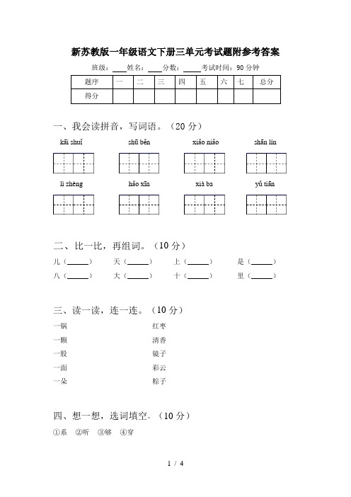 新苏教版一年级语文下册三单元考试题附参考答案