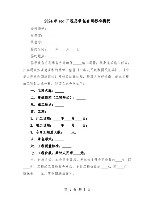 2024年epc工程总承包合同标准模板（二篇）