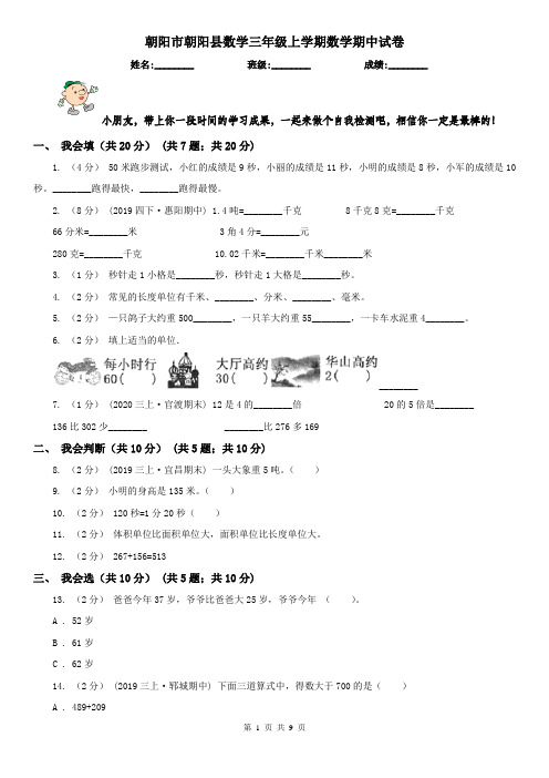 朝阳市朝阳县数学三年级上学期数学期中试卷