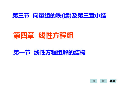 线性代数线性方程组的解结构及解法