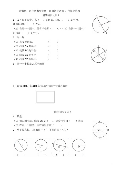 沪教版  四年级上册数学 圆的初步认识、角的提优训练