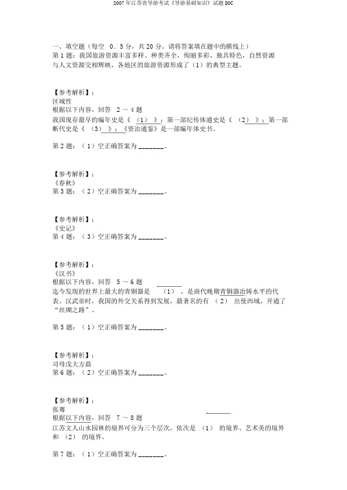 2007年江苏省导游考试《导游基础知识》试题DOC