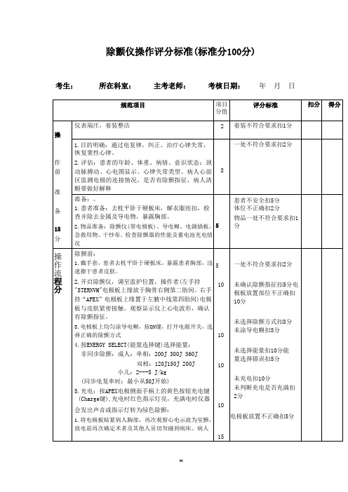 除颤仪操作评分标准(标准分100分)