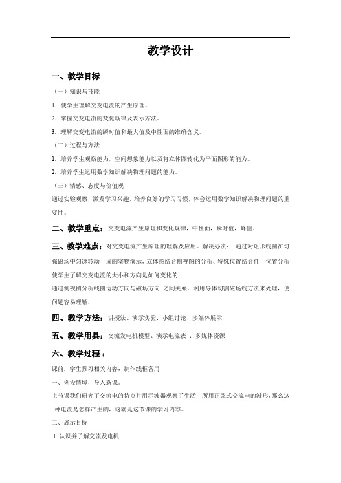 高中物理_交流电的产生教学设计学情分析教材分析课后反思