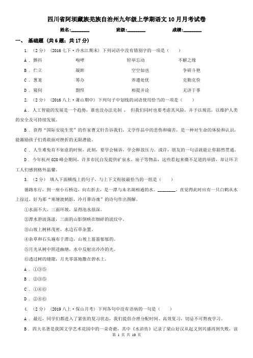 四川省阿坝藏族羌族自治州九年级上学期语文10月月考试卷