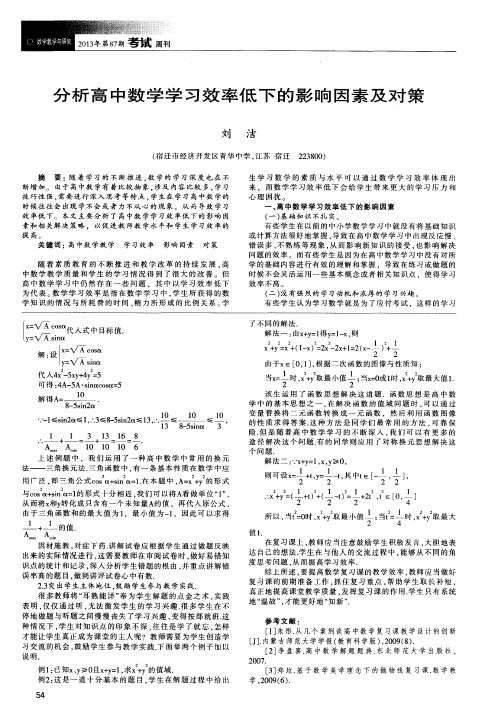 分析高中数学学习效率低下的影响因素及对策