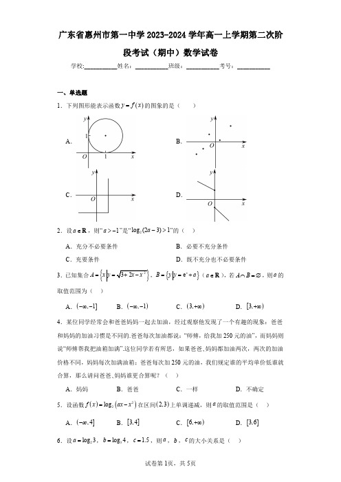 广东省惠州市第一中学2023-2024学年高一上学期第二次阶段考试(期中)数学试卷