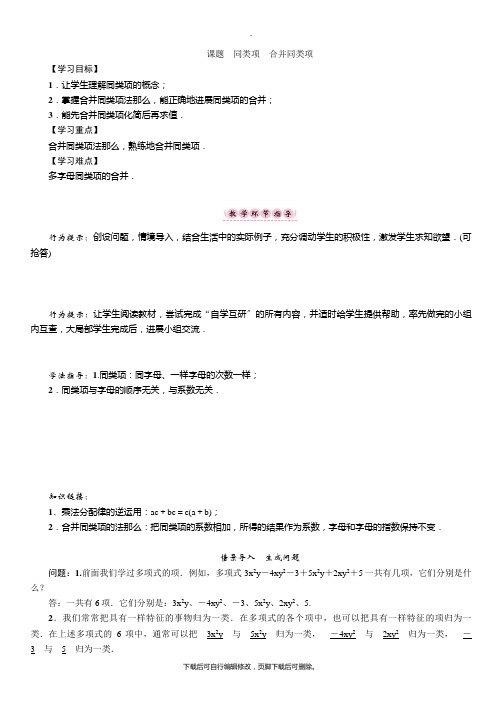 华师大版数学七年级上册课题三 同类项 合并同类项