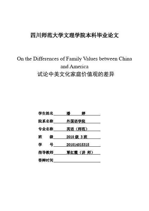 中美家庭价值观对比研究On the Differences of Family Values between China and America