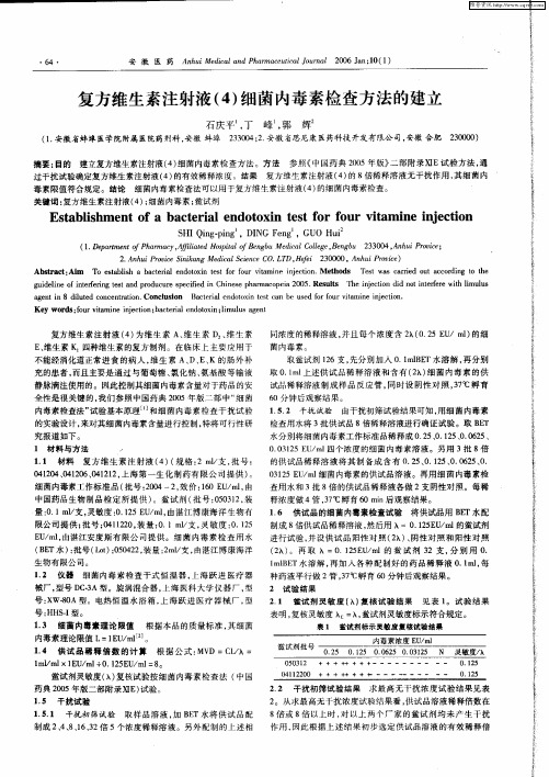 复方维生素注射液(4)细菌内毒素检查方法的建立