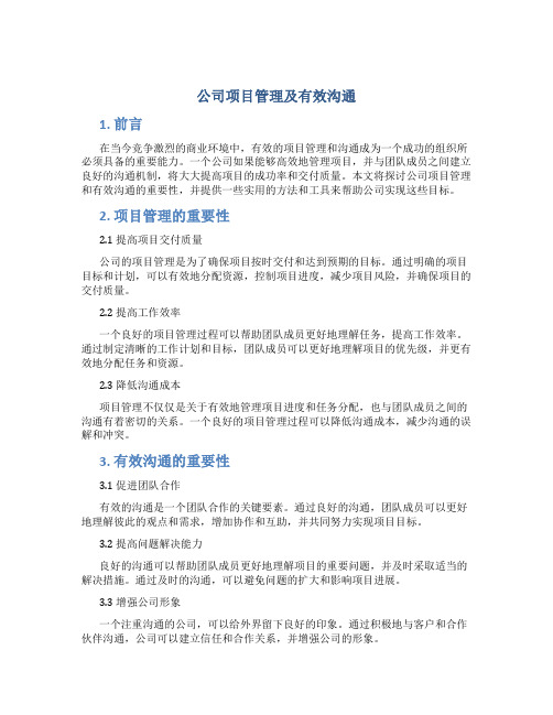 公司项目管理及有效沟通