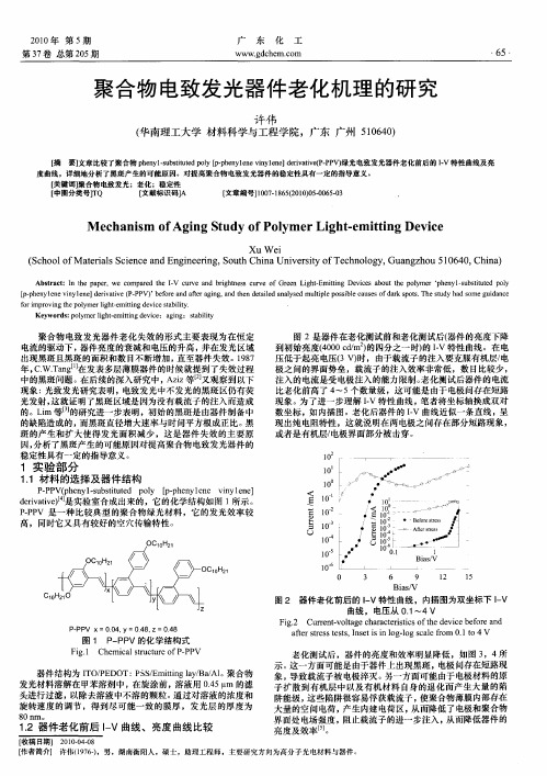 聚合物电致发光器件老化机理的研究