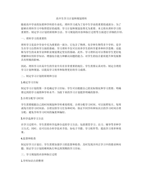 高中生学习计划和规划理科