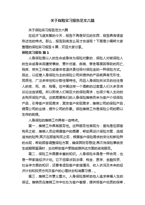 关于保险实习报告范文六篇