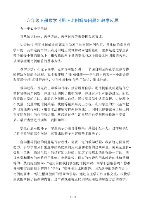 六下数学公开课教学反思《用正比例