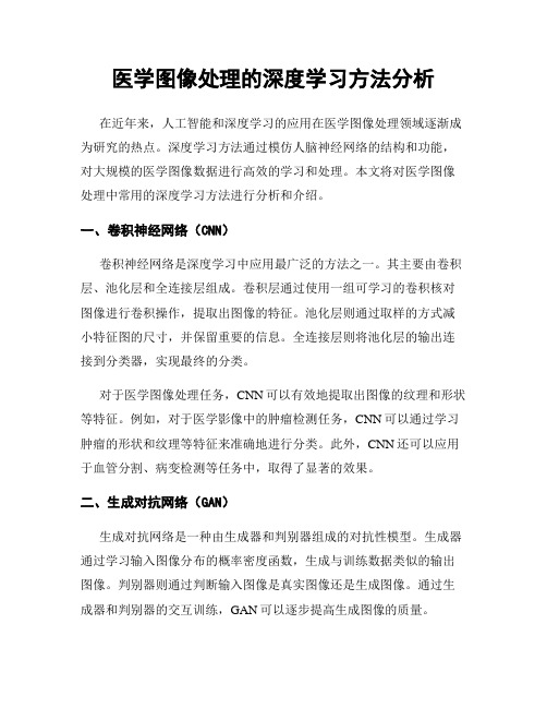 医学图像处理的深度学习方法分析