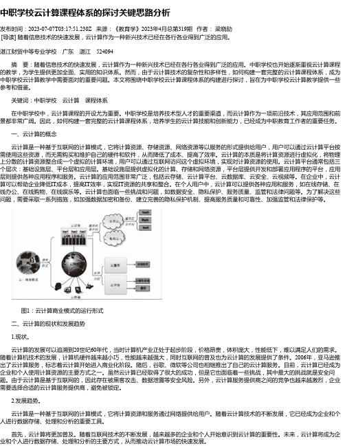 中职学校云计算课程体系的探讨关键思路分析