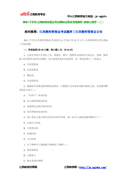 2014下半年江西教师资格证考试模拟试卷及答案解析-教育心理学(二)