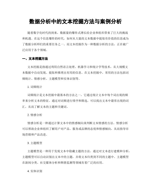 数据分析中的文本挖掘方法与案例分析