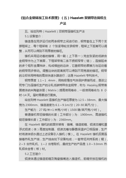 《铝合金熔铸加工技术原理》（五）Hazelett双钢带连铸机生产法