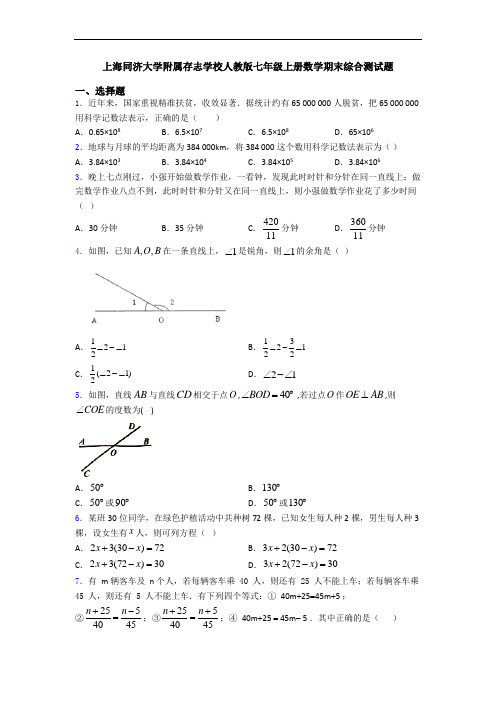 上海同济大学附属存志学校人教版七年级上册数学期末综合测试题