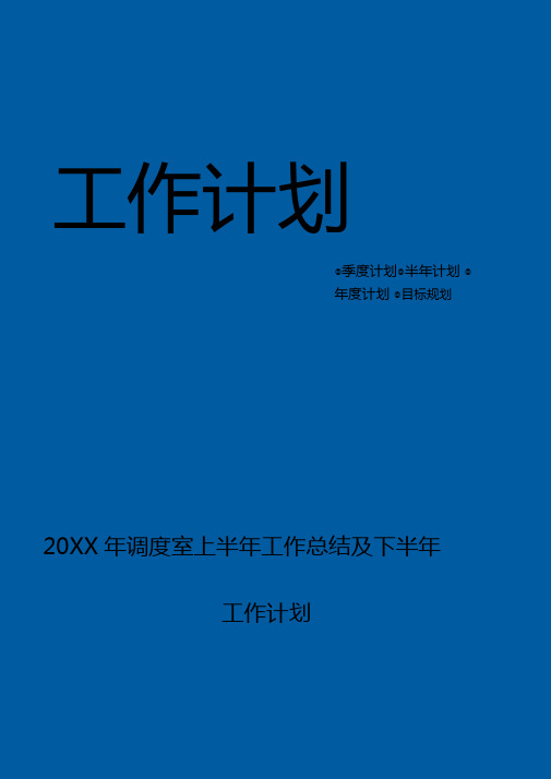 调度室上半年工作总结及下半年