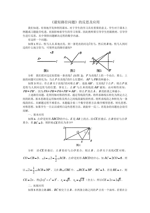 《最短路径问题》的反思及应用