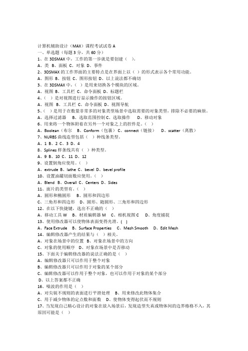 计算机辅助设计(MAX)试题及答案