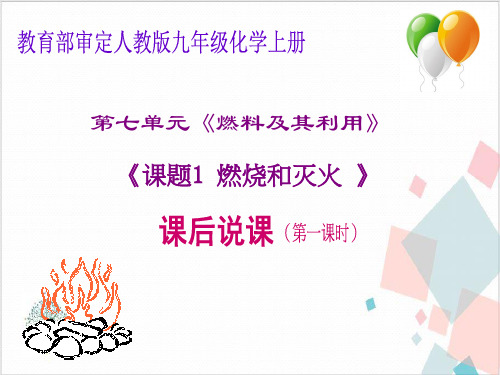 《燃烧和灭火》_PPT