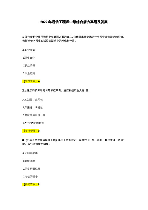 2022年通信工程师中级综合能力真题及答案