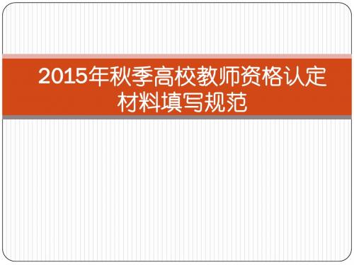 2015年秋季高等学校教师资格认定材料填写规范