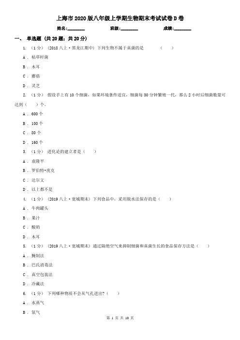 上海市2020版八年级上学期生物期末考试试卷D卷