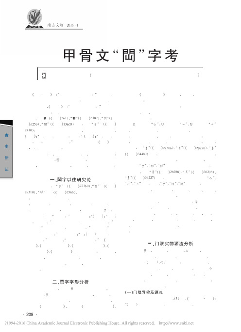 甲骨文_閊_字考_韩江苏