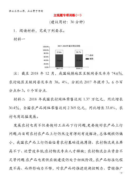 江苏省2020高考政治二轮复习 主观题专项训练(一)(含解析)(1)