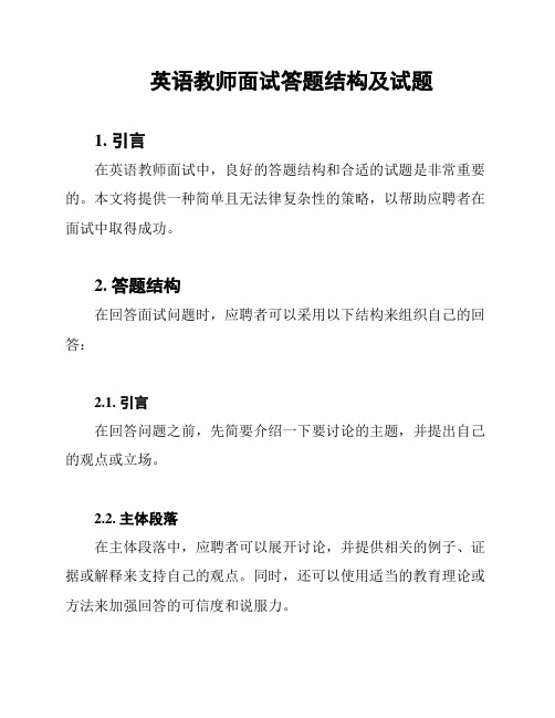 英语教师面试答题结构及试题