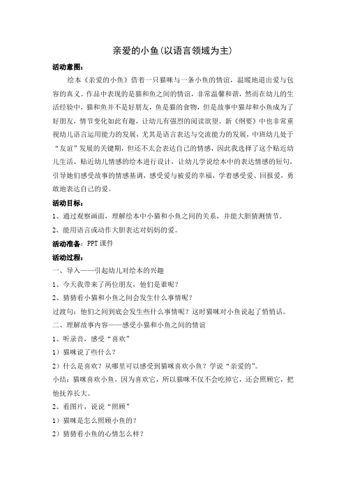 幼儿园中班语言活动教案反思：亲爱的小鱼