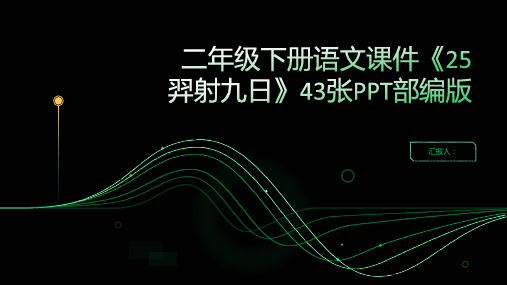 二年级下册语文课件《25羿射九日》43张PPT部编版