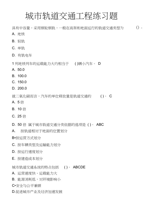 城市轨道交通工程练习题及答案