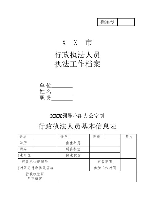 行政执法人员工作档案