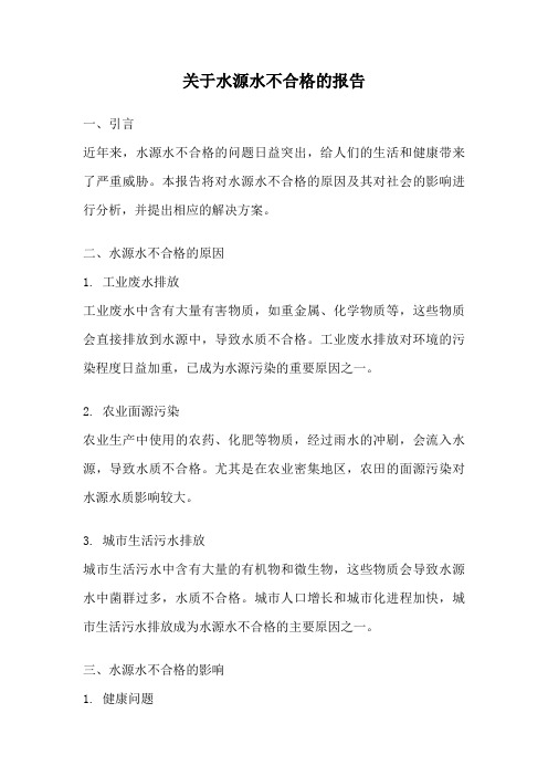 关于水源水不合格的报告