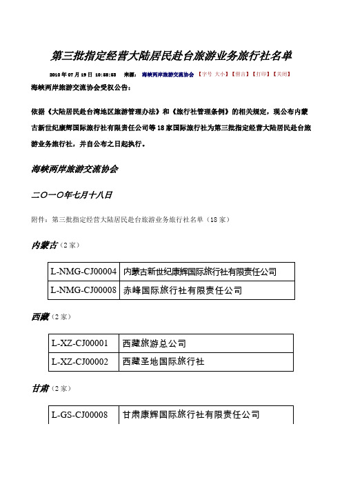 第三批指定经营大陆居民赴台旅游业务旅行社名单