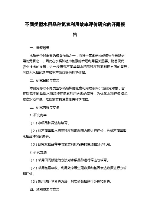 不同类型水稻品种氮素利用效率评价研究的开题报告