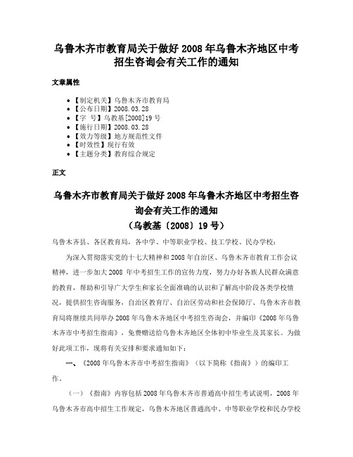 乌鲁木齐市教育局关于做好2008年乌鲁木齐地区中考招生咨询会有关工作的通知